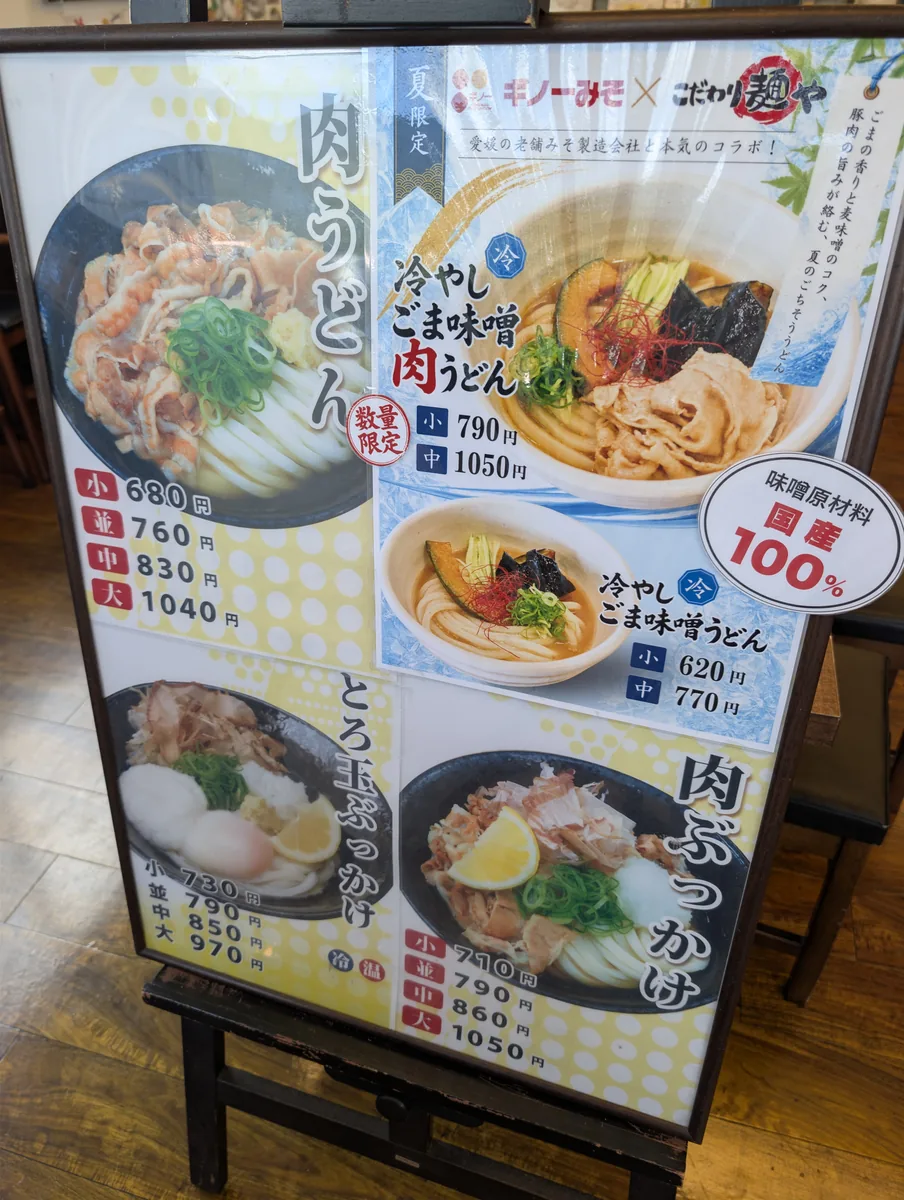 こだわり麺や 坂出鴨川店の店頭メニュー