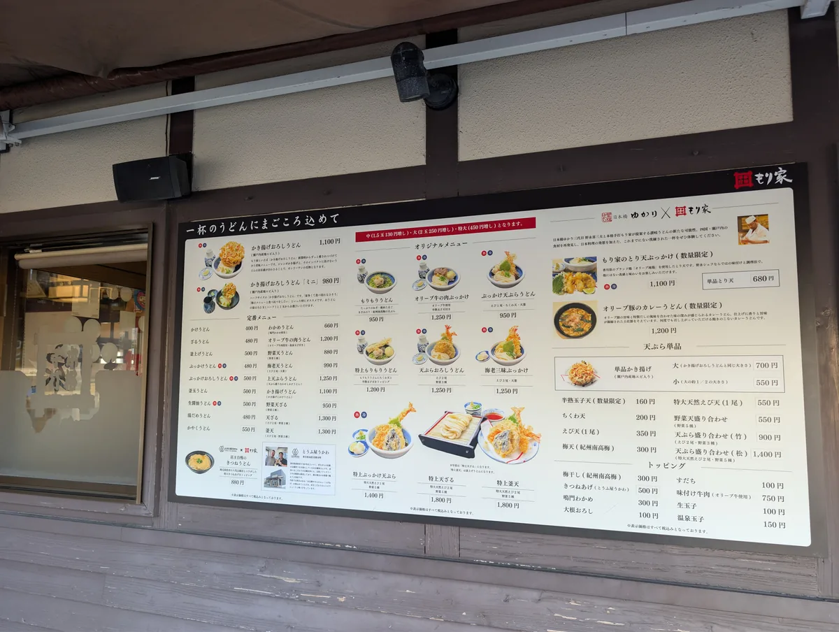 本格手打もり家 高松本店の店内メニュー