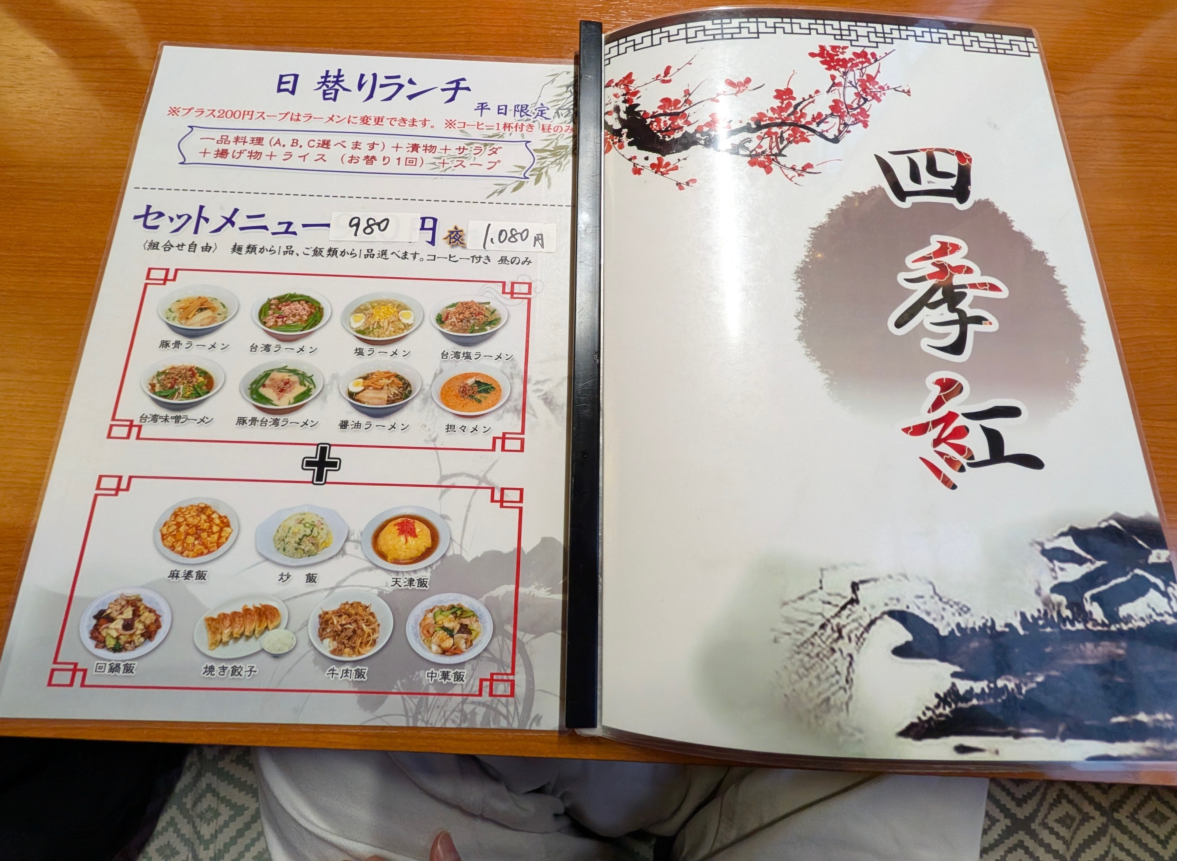 四季紅のメニュー表紙とセットメニュー