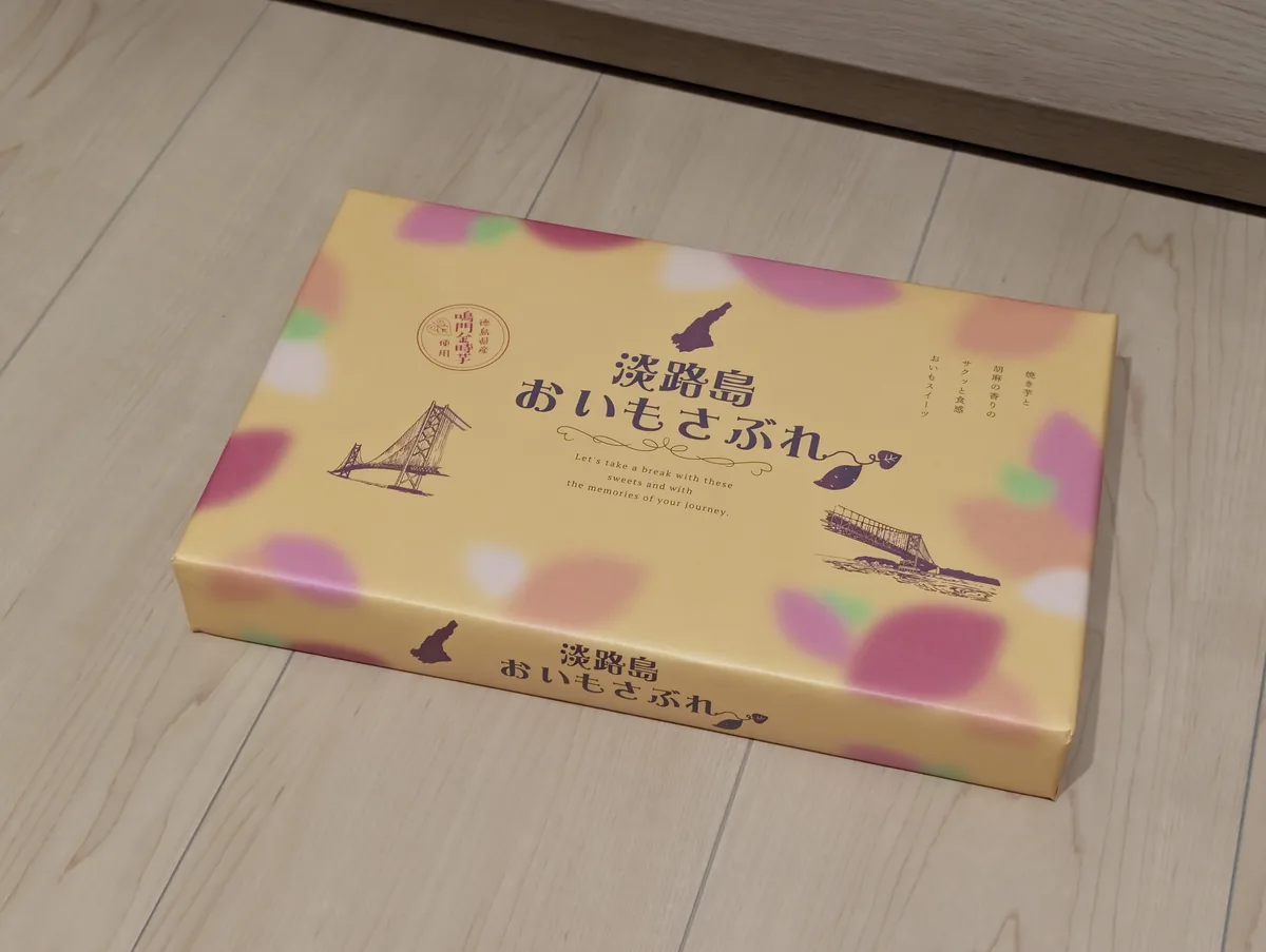 淡路島おいもさぶれのパッケージ