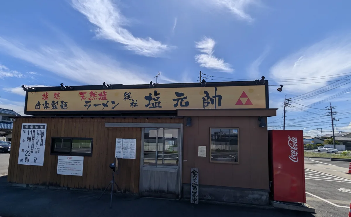 青空の下にある総社 塩元帥の店舗外観